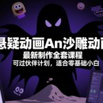 悬疑动画An沙雕动画最新制作全套课程，可过伙伴计划，适合零基础小白