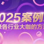 2025案例库，收录各行业大咖的方法论