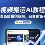 西瓜视频搬运AI教程引流高质量创业粉，日变现1k+【揭秘】