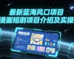 最新蓝海风口项目，漫画短剧项目介绍及实操