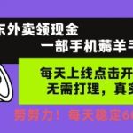 京东外卖领现金，一部手机薅羊毛，每天上线动动手指，无需打理，每天保底60+，每天就是如此轻松【揭秘】