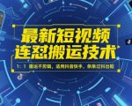 最新短视频连怼搬运技术 1：1搬运不剪辑，适用抖音快手，条条过抖出框