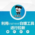 利用cursor白嫖工具进行拉新
