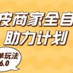虾皮商家全自动助力计划，爆单玩法6.0.单机直接打爆收益【揭秘】