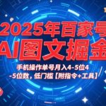 2025年百家号AI图文掘金，手机操作单号月入4-5位数，低门槛【附指令+工具】