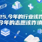 付费文章：2025，今年的行业该咋选？今年的志愿该咋填？