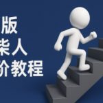 coze扣子一键生成火柴人视频，彩色3D中英字幕进阶版本