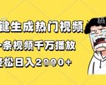 一键生成热门视频，一条视频千万播放，轻松日入1k+【揭秘】