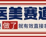 小红书某音医美赛道引流获客，自热矩阵日引200+【揭秘】