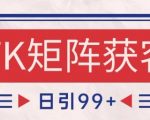 小红书某音FK赛道引流获客 自热矩阵日引200+【揭秘】