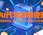 AI代写商单变现，技能型项目，单人日入多张 【项目SOP手册】