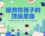 付费文章：拯救你孩子的顶级思路，彻底聊透他的学业、事业、未来，含金量满满