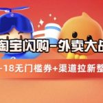 淘宝闪购项目_外卖大战升级，拉新渠道整理+完整打法拆解