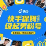 快手保姆级起男粉号，直接搬运，0粉丝快速起号