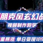 赛博朋克风玄幻战场视频制作教学，流量暴涨单日变现1k+