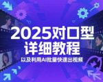 2025对口型详细教程以及利用AI批量快速出视频