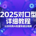 2025对口型详细教程以及利用AI批量快速出视频