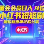 私董会会员日入4位数小红书红果短剧拉新爆单经验分享