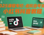 2025课程专栏-虚拟自考资料小红书抖音教程