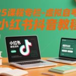 2025课程专栏-虚拟自考资料小红书抖音教程