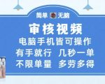 审核视频，电脑手机皆可操作，有手就行，几秒一单，不限单量，多劳多得【揭秘】