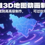 AE三维3D地图动画制作教程，从基础地图下载到高级制作，可过伙伴计划