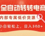 AI全自动转转电商，彻底解放双手，专属低价货源，单日轻松变现5张+【揭秘】