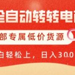 AI全自动转转电商，彻底解放双手，专属低价货源，单日轻松变现5张+【揭秘】