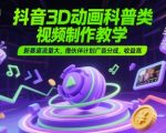 抖音3D动画科普类视频制作教学，新赛道流量大，撸伙伴计划广告分成，收益高