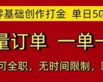 AI零基础创作打金，单日5张，海量订单，一单一结，可兼职可全职，无时间限制，随时可做【揭秘】