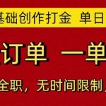 AI零基础创作打金，单日5张，海量订单，一单一结，可兼职可全职，无时间限制，随时可做【揭秘】