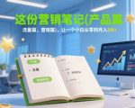 这份营销笔记(产品篇，流量篇，营销篇)，让一个小白从零到月入1W+