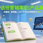 这份营销笔记(产品篇，流量篇，营销篇)，让一个小白从零到月入1W+