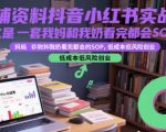 教辅资料抖音小红书实战营，这是一套我妈和我奶看完都会的SOP，低成本低风险创业