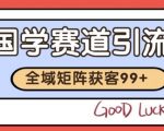 小红书某音国学赛道引流获客 自热矩阵日引200+【揭秘】
