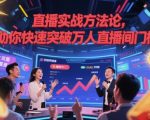 直播实战方法论，助你快速突破万人直播间门槛