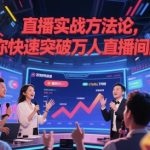 直播实战方法论，助你快速突破万人直播间门槛