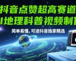 抖音点赞超高赛道，AI地理科普视频制作，简单易懂，可进抖音独家精选