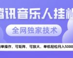 【腾讯音乐挂G】独家技术，项目红利期，可矩阵可放大，稳定月入5k+【揭秘】