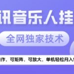 【腾讯音乐挂G】独家技术，项目红利期，可矩阵可放大，稳定月入5k+【揭秘】