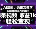 AI漫画小说推文教学，0基础自媒体小白新号起步，单条视频收益1k+，轻松变现
