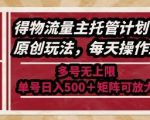 最新得物流量主托管计划，独家原创玩法，每天操作五分钟，多号无上限，单号日入5张+矩阵可放大【揭秘】