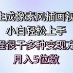 ai生成像素风插画视频，小白轻松上手，课程很干多种变现方式，月入5位数