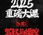 2025重磅大课，入世2，驾驭与控制