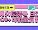 视频号AI美女跳舞暴力起号玩法，日入1k+，全程软件操作，小白也能玩的项目