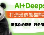 AI+Deepseek打造治愈熊猫世界，萌化你的疲惫，赶走所有不开心