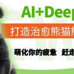 AI+Deepseek打造治愈熊猫世界，萌化你的疲惫，赶走所有不开心