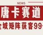 小红书某音唐卡赛道引流获客 自热矩阵日引200+【揭秘】