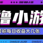 最新0撸小游戏玩法号称单日可撸150+特别适合新手小白