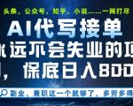 副业兼职这一个就够了，AI代写接单，永远不会失业的项目，多劳多得，日入8张+【揭秘】